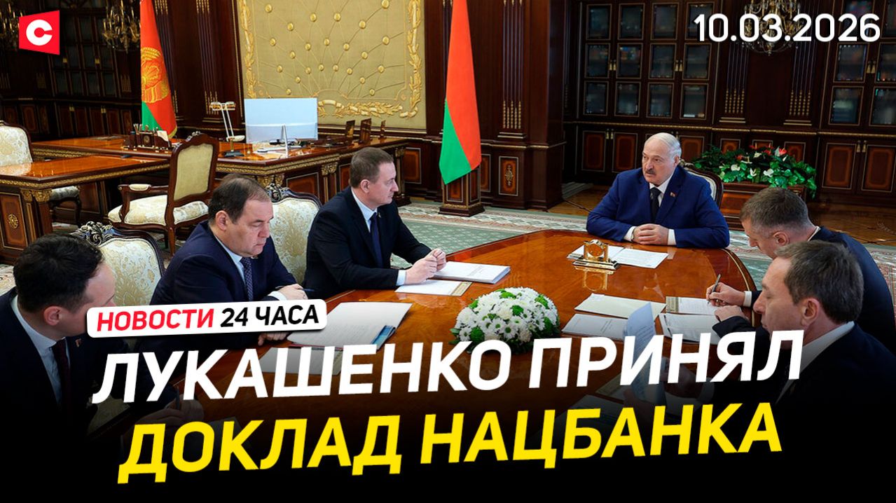 Новые поручения Лукашенко для Нацбанка | США не хватает денег для войны с Ираном | Новости 10.03