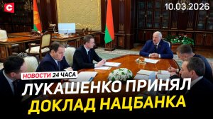 Новые поручения Лукашенко для Нацбанка | США не хватает денег для войны с Ираном | Новости 10.03