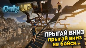 only up - Прыгай вниз, прыгай вниз не бойся...
