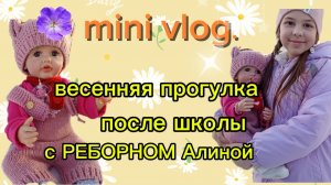 VLOG лайф-влог весенняя прогулка после школы с РЕБОРНОМ Алиной💖 гостях у лп