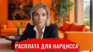 Расплата для нарцисса
