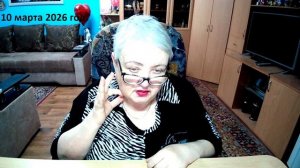 10 марта 2026 год