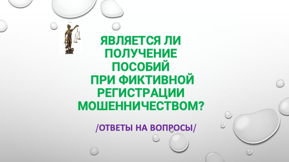 Является ли получение пособий по фиктивной регистрации мошенничеством
