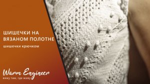 Шишечки на вязаном полотне. Шишечки крючком