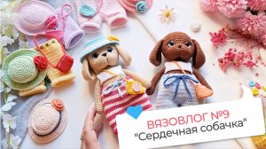 Вязовлог №9 "Сердечная собачка" / Новый МК / Амигуруми вязание крючком