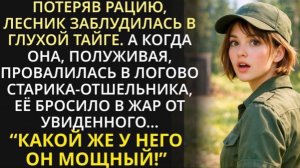 Патрулируя глухую тайгу, девушка-лесник наткнулась!|Истории из жизни| Аудио рассказы|Аудиокниги