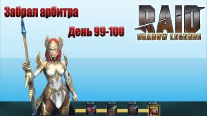 Raid: Shadow Legends / День 99-100 / Забрал Арбитра