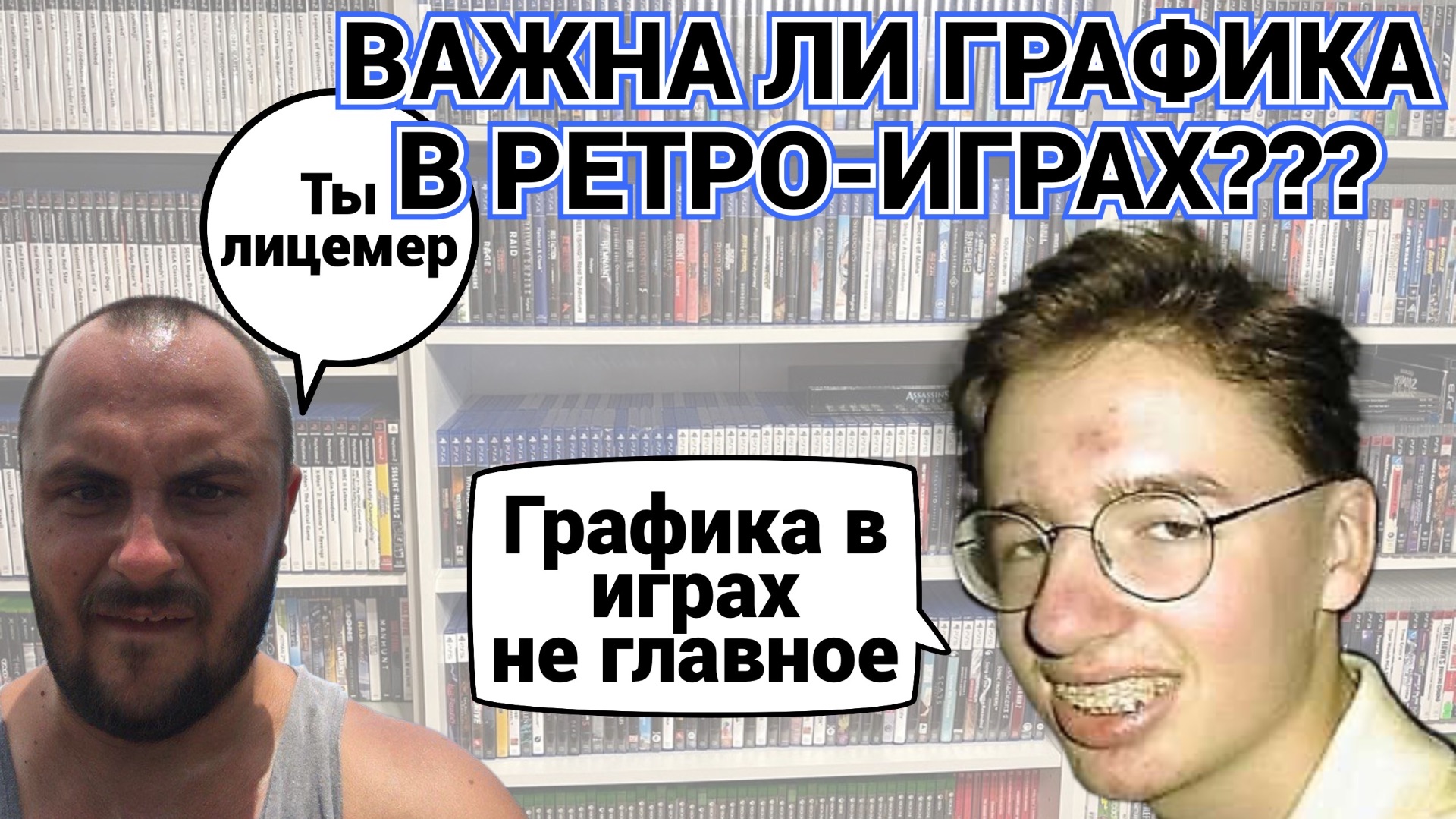 ГРАФОН В ИГРАХ: ЛИЦЕМЕРИЕ РЕТРОГЕЙМЕРОВ ИЛИ Я ЧТО-ТО НЕ ПОНИМАЮ??? / ПОДКАСТ