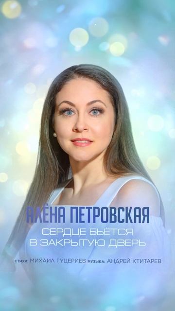 Алёна Петровская  Сердце бьётся в закрытую дверь