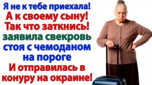 Сынок не спас! Свекровь с чемоданом вылетела в дырявую халупу! | Семейные Драмы | Жизненные Истории