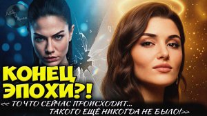 Ханде Эрчел Призналась: “Мне Нечего Играть” — Что Происходит С Турецкими Звёздами