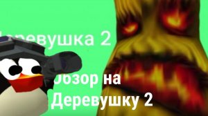 обзор на деревушку два спс за 7 подписчиков