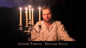 Сергей Томсон-Баллада Атоса