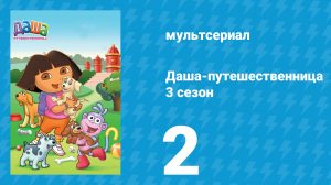 Даша-путешественница 3 сезон 2 серия (мультсериал, 2003)
