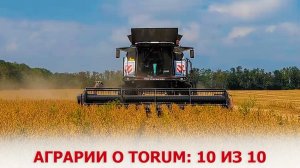 Аграрии о TORUM: 10 из 10