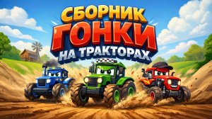 СБОРНИК ГОНКИ НА ТРАКТОРАХ
