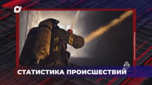 В порядке! / Оперативная статистика происшествий / 10.03.26