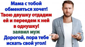 Муж и свекровь хотели выселить меня! — Но отправились на помойку!| Семейные Драмы |Жизненные Истории