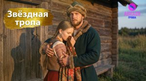 Группа Авелео - Звёздная тропа
