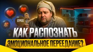 Как распознать эмоциональное переедание?