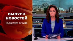 Выпуск новостей в 15:00 от 10.03.2026