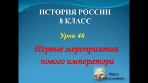 лекция 46 по теме Первые мероприятия нового императора история для 8 класса