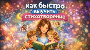 Как быстро выучить стихотворение за 3 простых шага