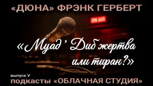 Муад Диб жертва или тиран подкасты Облачная студия выпуск 5