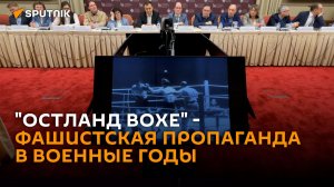 Каталог фашистской кинопропаганды времен ВОВ представили в Москве