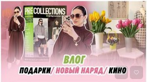 ВЛОГ/ 10.03.26/ ПОДАРКИ/ НОВЫЙ РОСКОШНЫЙ НАРЯД/ КИНО