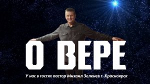 О вере
