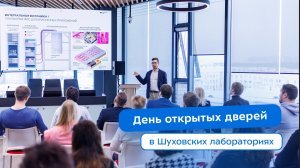В Бауманке прошёл День открытых дверей в Шуховских лабораториях