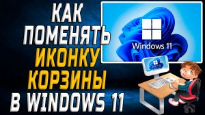 Как поменять иконку корзины в windows 11