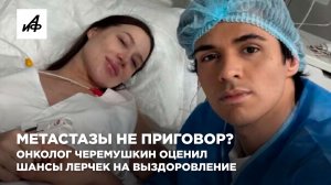Метастазы не приговор? Онколог Черемушкин оценил шансы блогера Лерчек на выздоровление