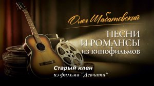 Олег Шабатовский - Старый клен. Из фильма "Девчата"