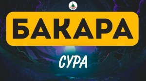 Коран. Сура Бакара