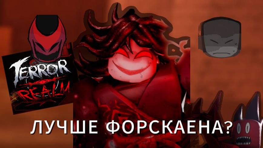 ❓НОВЫЙ ПРОЕКТ TERROR REALM ЛУЧШЕ ФОРСАКЕН?❓
