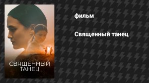 Священный танец (фильм, 2023)