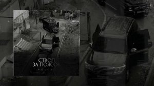 HOLOST - Ствол за поясок (Официальная премьера трека)