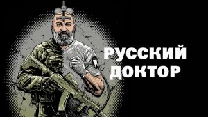 Русский доктор