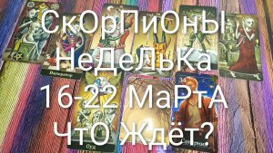 #СКОРПИОН ТАРО НЕДЕЛЬКА 16-22 МАРТА 💖💖💖#ГаданиеНаБудущее #ТароПрогноз #ТароНеделя #ТароГадание