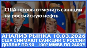 Анализ рынка 09.03 / США СНИМАЮТ САНКЦИИ С РОССИИ! Доллар по 90 - 100? Индекс Ммвб по 4000 пунктов?