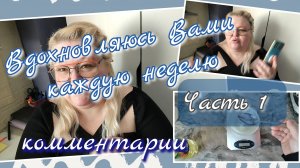 Вдохновляюсь Вами каждый день//часть 1//комментарии