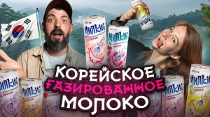 Пробуем ВСЕ вкусы Milkis: какой оказался лучшим? 🥤😱