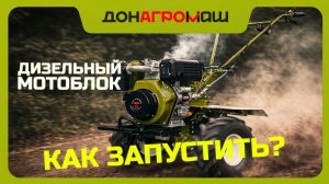 Как заправить и как запустить дизельный мотоблок ДОНАГРОМАШ | Видеоинструкция