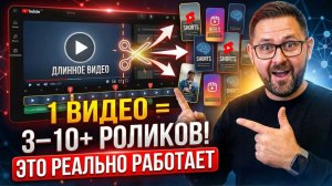 Как создать короткое видео из 1 длинного видео в 10 раз быстрее? 30+ вирусных роликов shorts