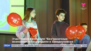 Участников фестиваля "Безграничные возможности" наградили в Заводоуковске