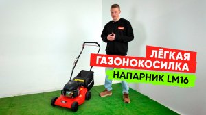 Распаковка новинки! Бензиновая газонокосилка Напарник LM16 - первое впечатление и осмотр без ретуши