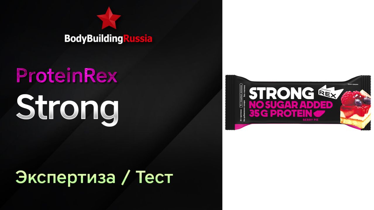 ProteinRex  Strong  Экспертиза  Тест  БЖУ  Сколько пищевых волокон содержит  Отзыв  Анализ