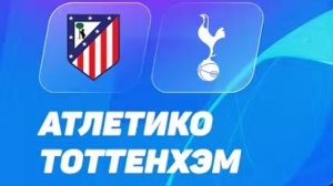 Атлетико М — Тоттенхэм. Обзор матча. Лига чемпионов, плей-офф.